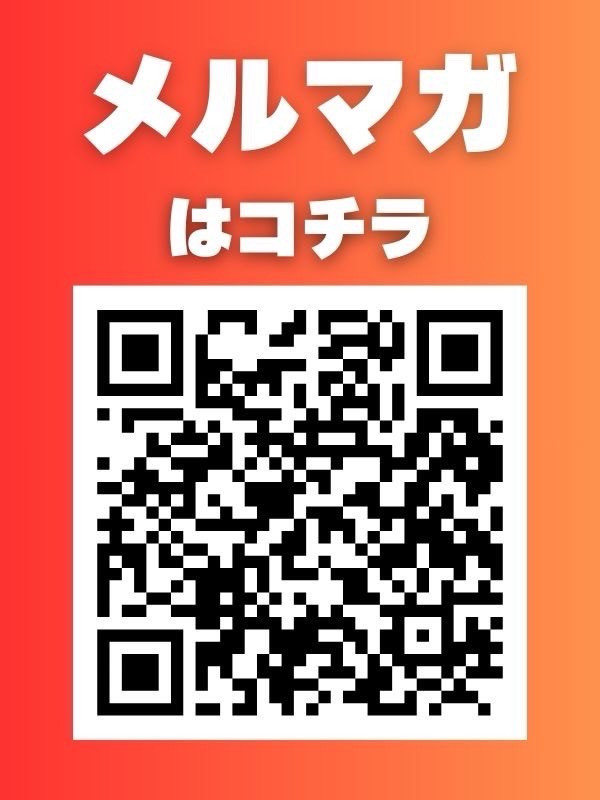 メルマガ登録