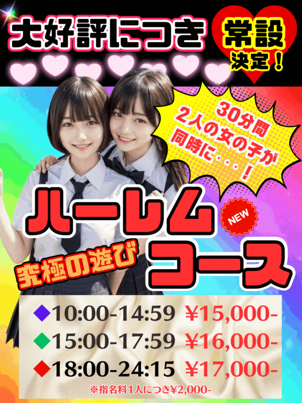 ハーレムコース