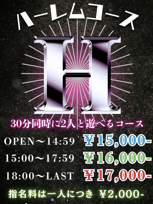ハーレムコース