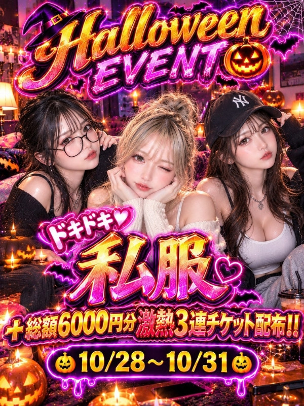 ハロウィンイベント
