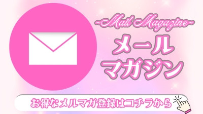 メルマガ登録
