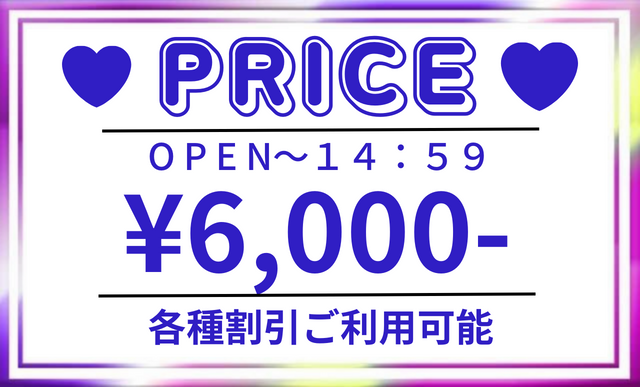 只今の料金