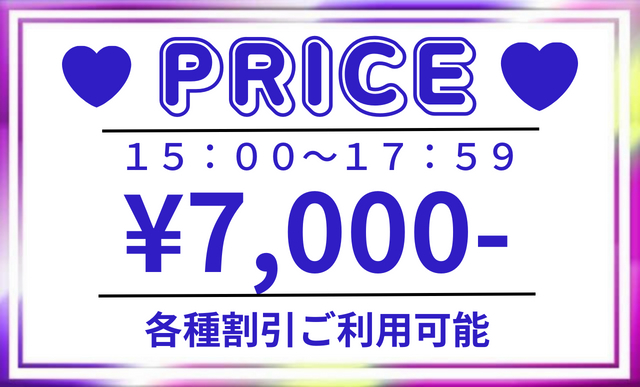 只今の料金
