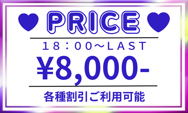 只今の料金