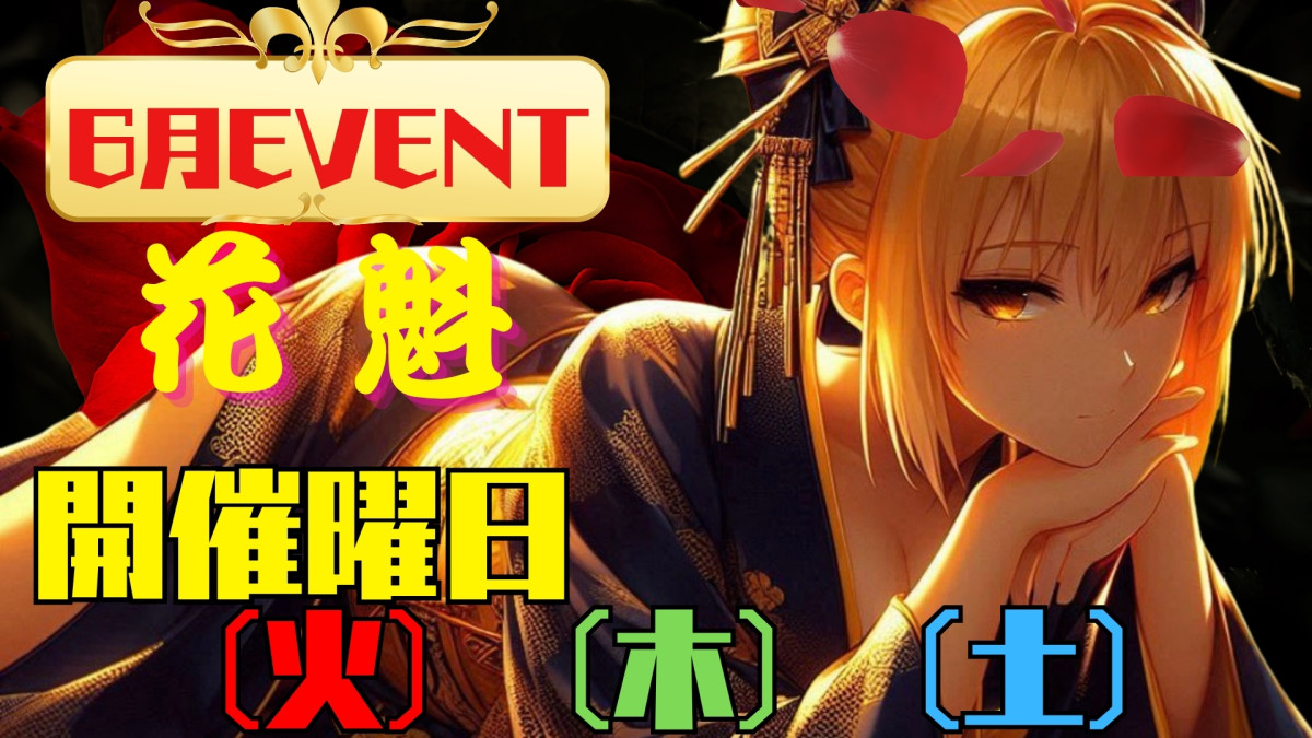 6月イベント