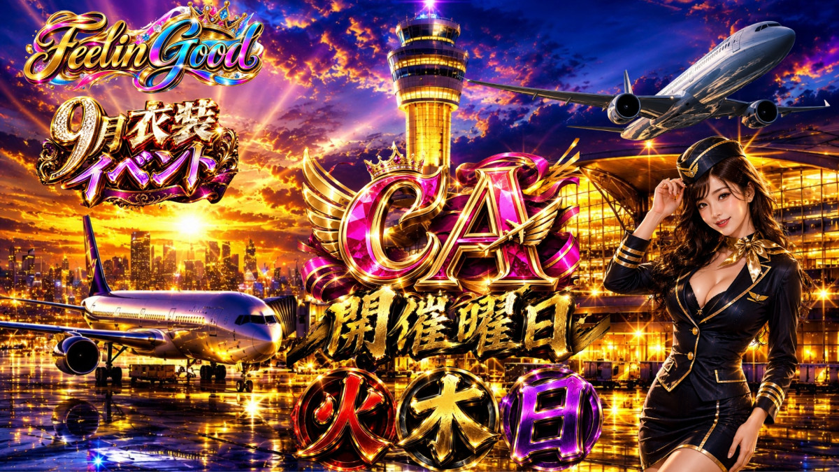 9月EVENT