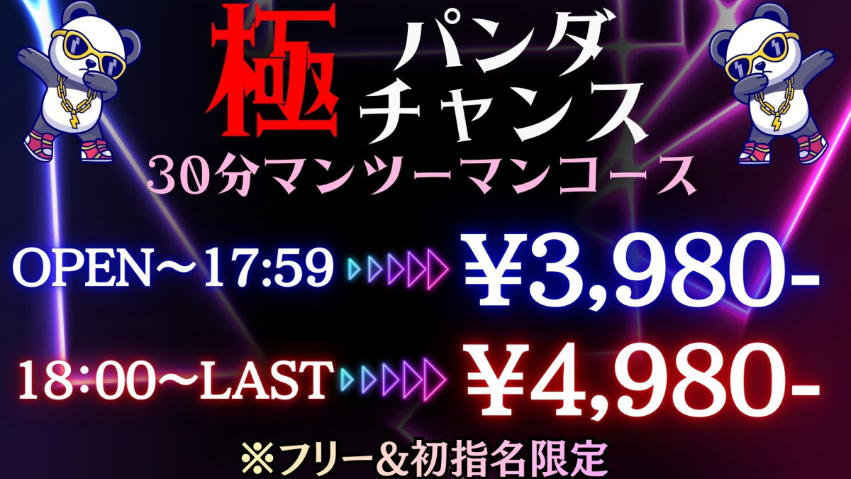 極パンダチャンス