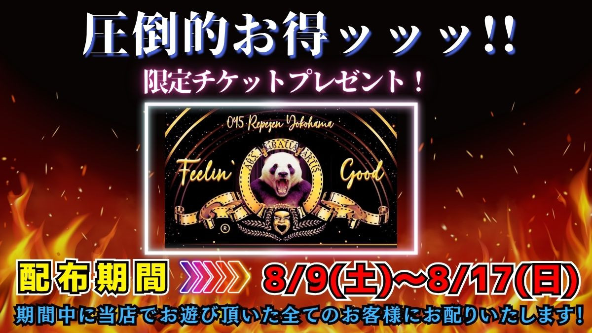 お盆チケ