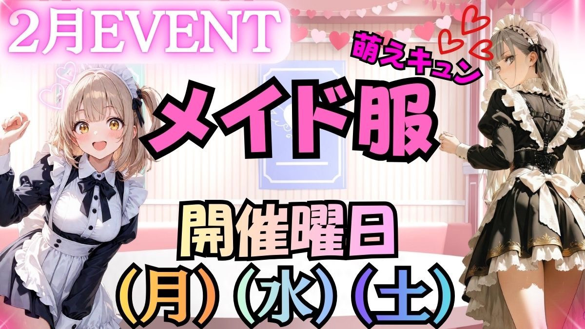 2月メイド