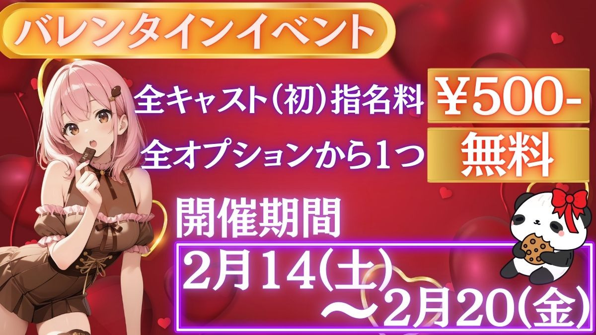 2月バレンタインイベント