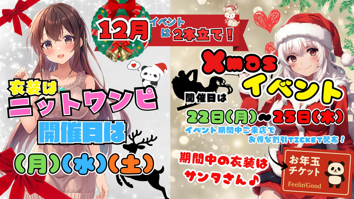 12月衣装イベント
