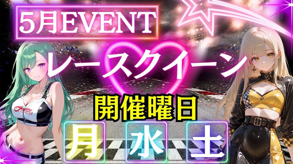 5月イベント