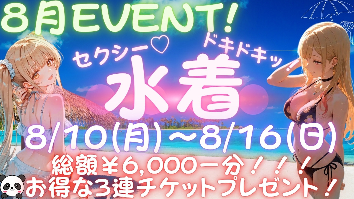 夏イベ